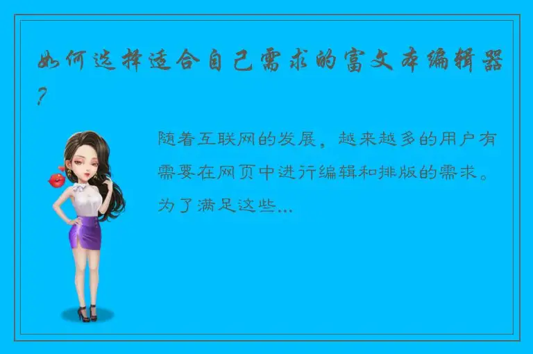 如何选择适合自己需求的富文本编辑器？
