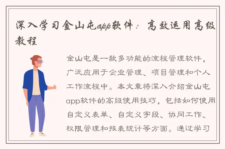 深入学习金山屯app软件：高效运用高级教程