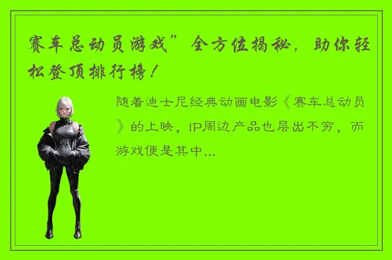 赛车总动员游戏”全方位揭秘，助你轻松登顶排行榜！