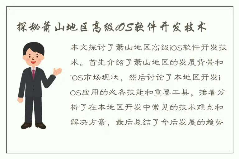 探秘萧山地区高级iOS软件开发技术