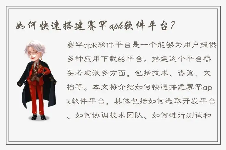 如何快速搭建赛罕apk软件平台？