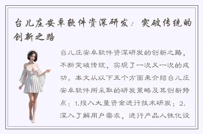 台儿庄安卓软件资深研发：突破传统的创新之路