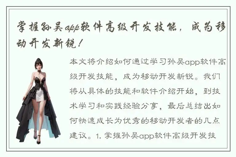 掌握孙吴app软件高级开发技能，成为移动开发新锐！
