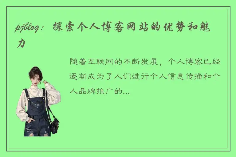 pjblog：探索个人博客网站的优势和魅力