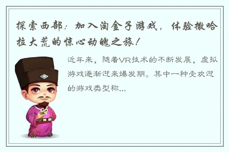 探索西部：加入淘金子游戏，体验撒哈拉大荒的惊心动魄之旅！