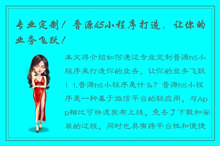 专业定制！晋源h5小程序打造，让你的业务飞跃！