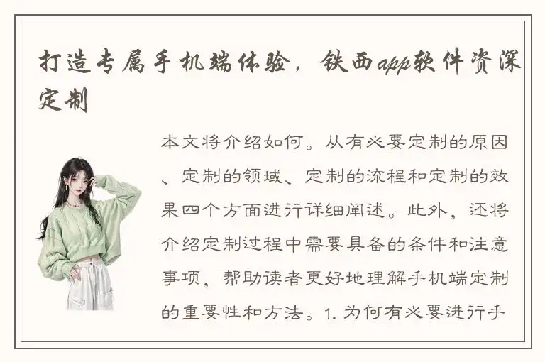 打造专属手机端体验，铁西app软件资深定制