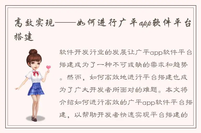 高效实现——如何进行广平app软件平台搭建
