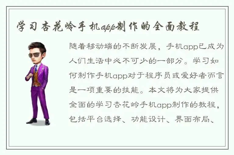 学习杏花岭手机app制作的全面教程