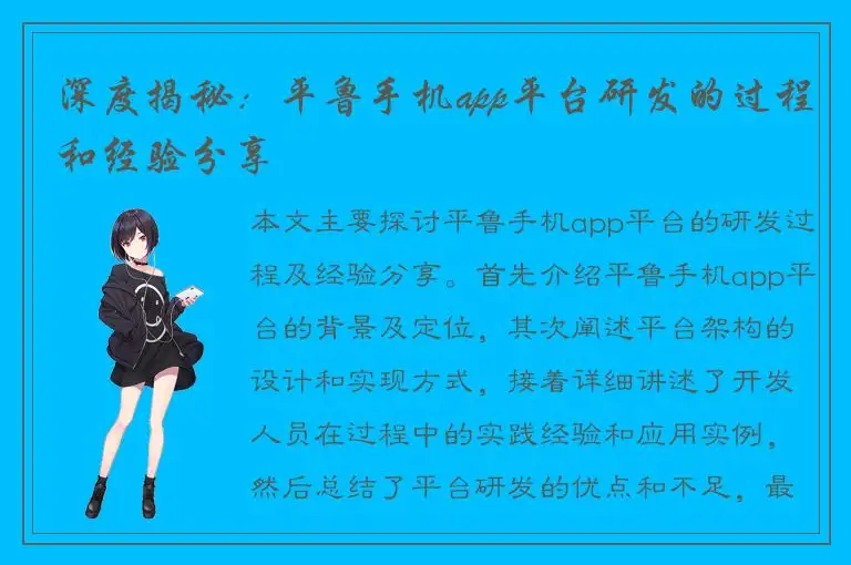 深度揭秘：平鲁手机app平台研发的过程和经验分享