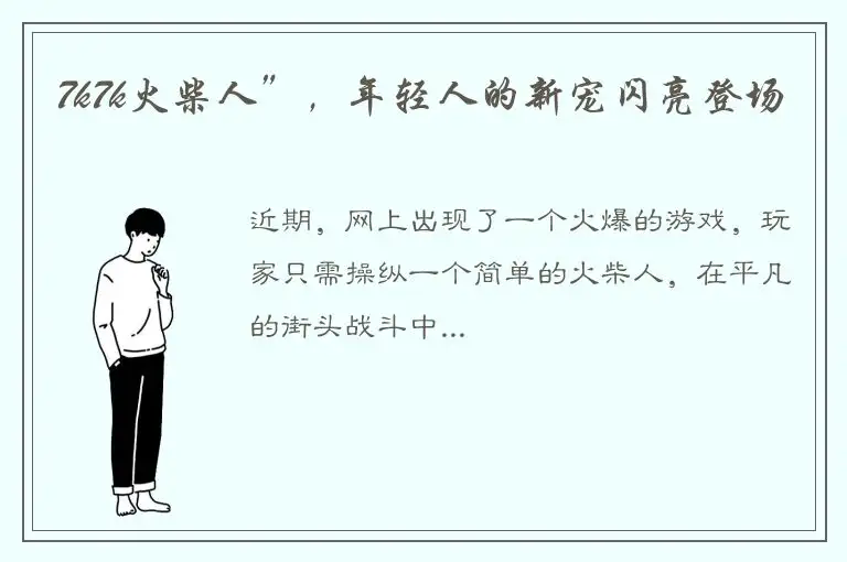 7k7k火柴人”，年轻人的新宠闪亮登场