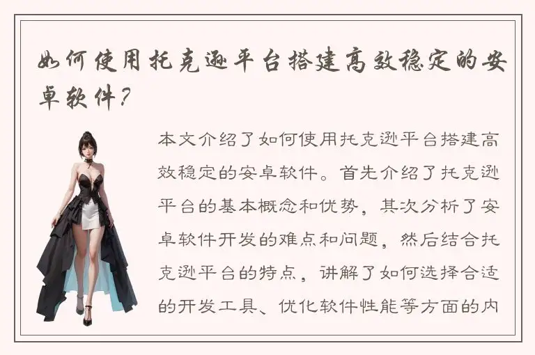 如何使用托克逊平台搭建高效稳定的安卓软件？