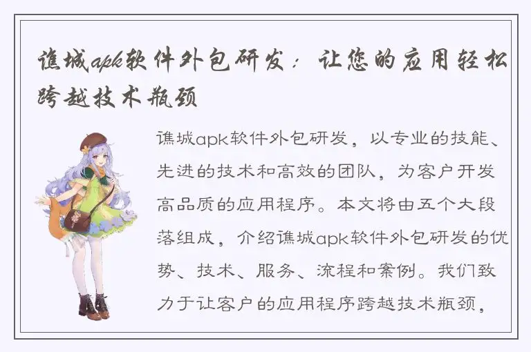 谯城apk软件外包研发：让您的应用轻松跨越技术瓶颈
