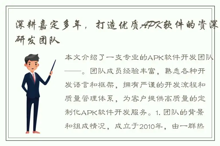 深耕嘉定多年，打造优质APK软件的资深研发团队