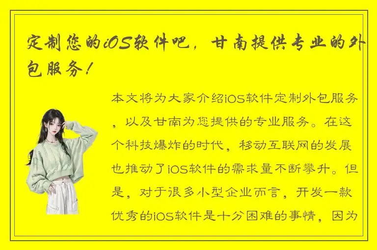 定制您的iOS软件吧，甘南提供专业的外包服务！