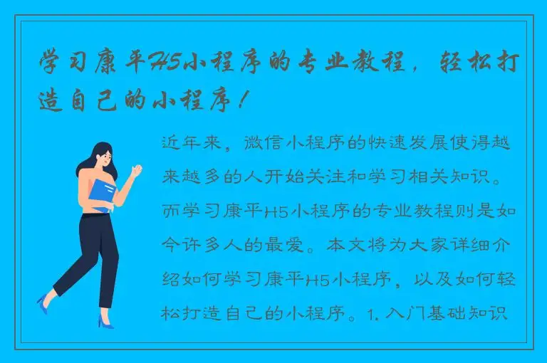 学习康平H5小程序的专业教程，轻松打造自己的小程序！