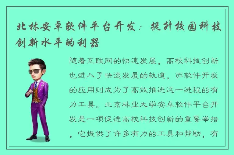 北林安卓软件平台开发：提升校园科技创新水平的利器