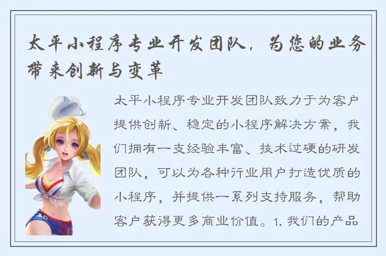 太平小程序专业开发团队，为您的业务带来创新与变革