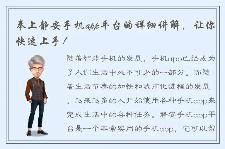奉上静安手机app平台的详细讲解，让你快速上手！