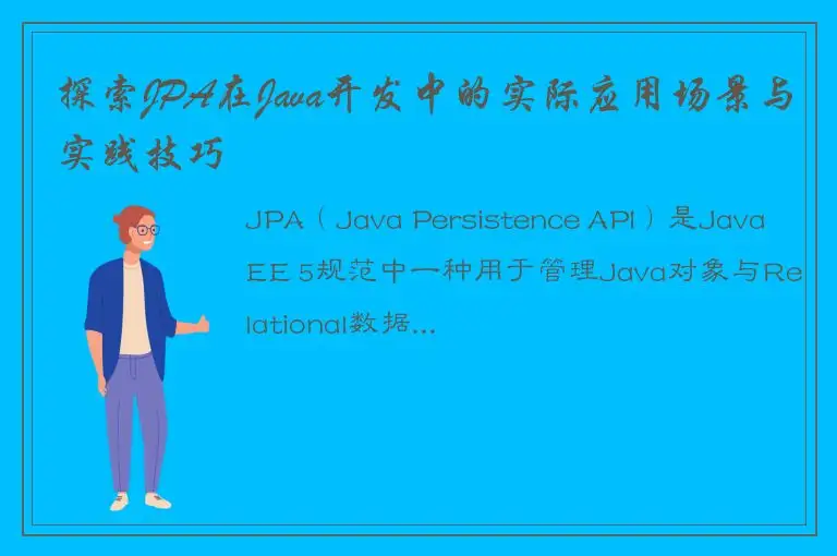 探索JPA在Java开发中的实际应用场景与实践技巧