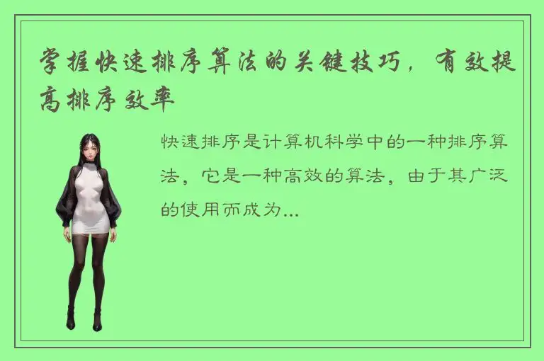 掌握快速排序算法的关键技巧，有效提高排序效率