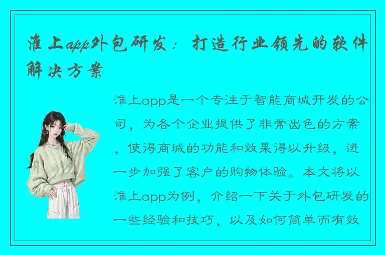 淮上app外包研发：打造行业领先的软件解决方案