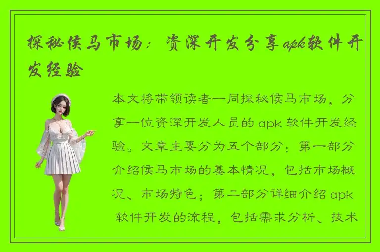 探秘侯马市场：资深开发分享apk软件开发经验