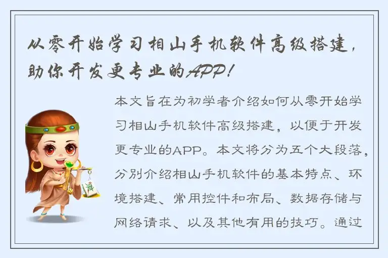 从零开始学习相山手机软件高级搭建，助你开发更专业的APP！
