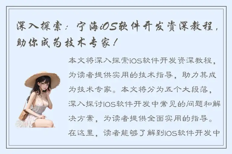 深入探索：宁海iOS软件开发资深教程，助你成为技术专家！