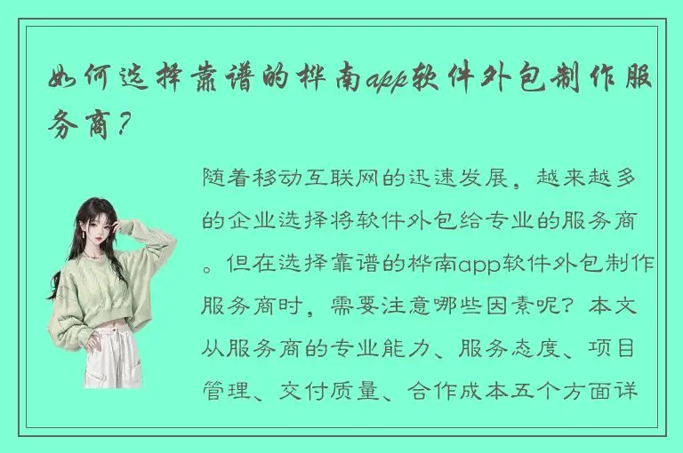 如何选择靠谱的桦南app软件外包制作服务商？