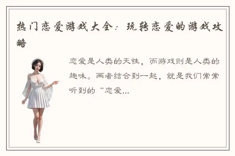 热门恋爱游戏大全：玩转恋爱的游戏攻略