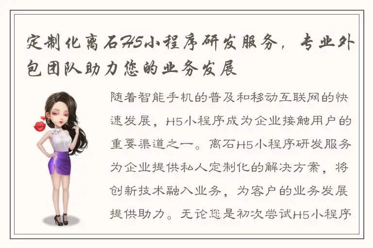 定制化离石H5小程序研发服务，专业外包团队助力您的业务发展