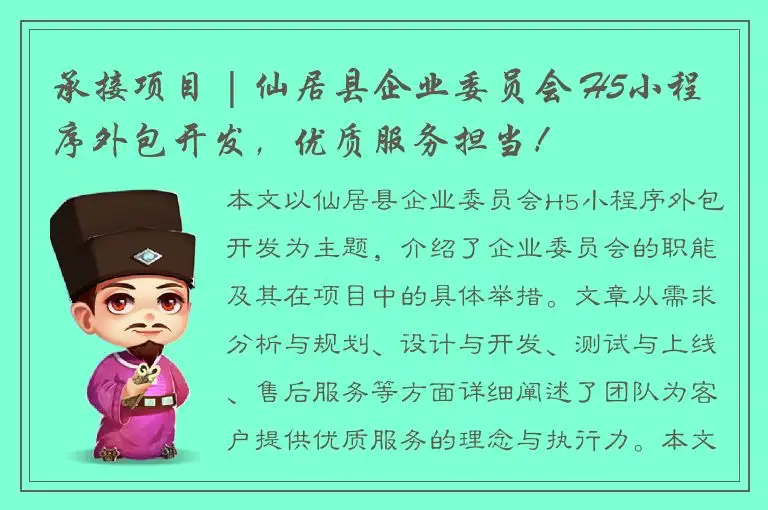 承接项目 | 仙居县企业委员会 H5小程序外包开发，优质服务担当！