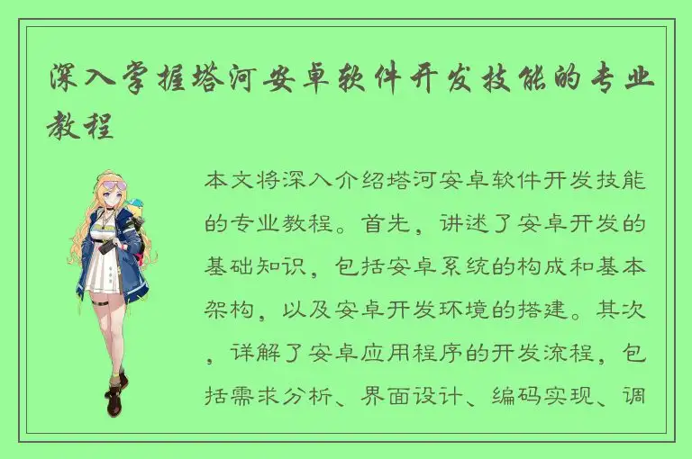 深入掌握塔河安卓软件开发技能的专业教程