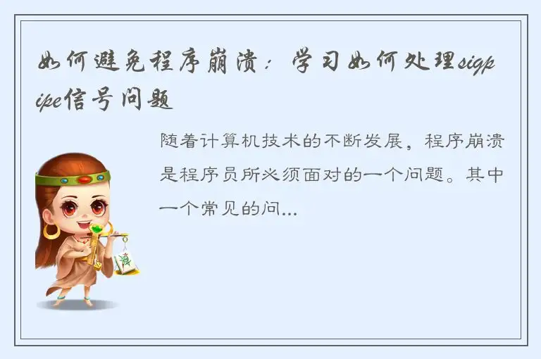 如何避免程序崩溃：学习如何处理sigpipe信号问题