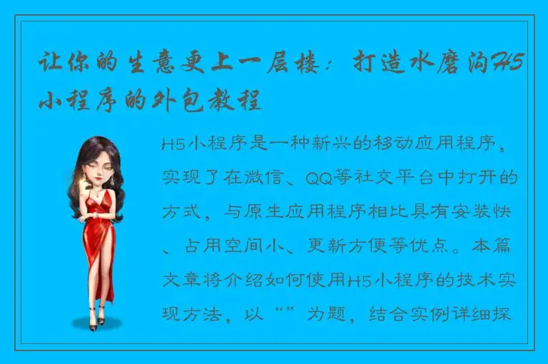 让你的生意更上一层楼：打造水磨沟H5小程序的外包教程