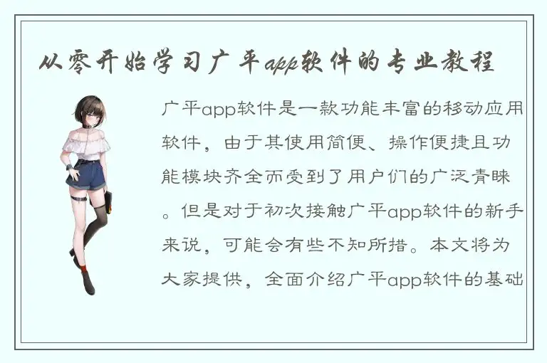 从零开始学习广平app软件的专业教程