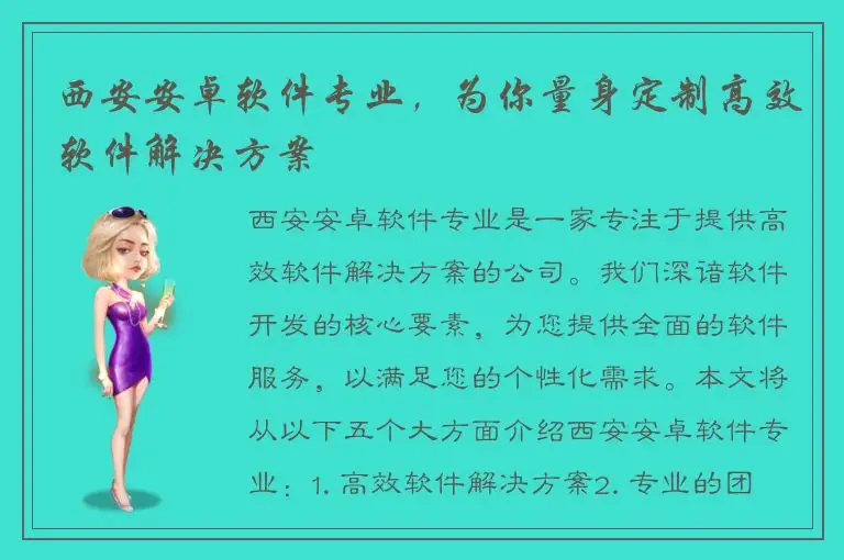 西安安卓软件专业，为你量身定制高效软件解决方案