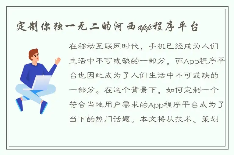 定制你独一无二的河西app程序平台