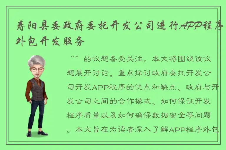 寿阳县委政府委托开发公司进行APP程序外包开发服务