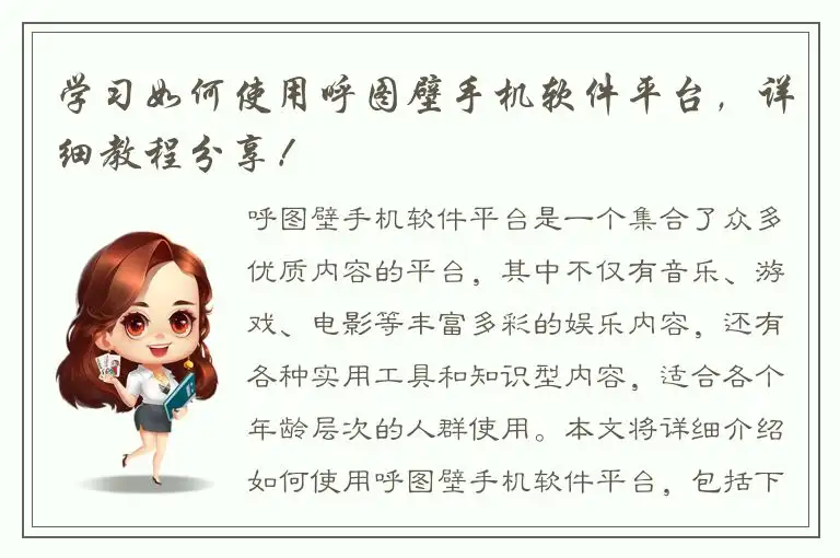 学习如何使用呼图壁手机软件平台，详细教程分享！
