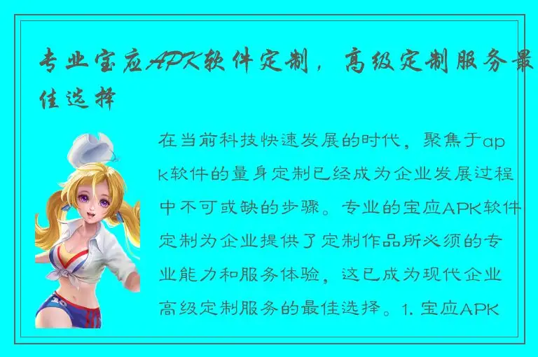 专业宝应APK软件定制，高级定制服务最佳选择