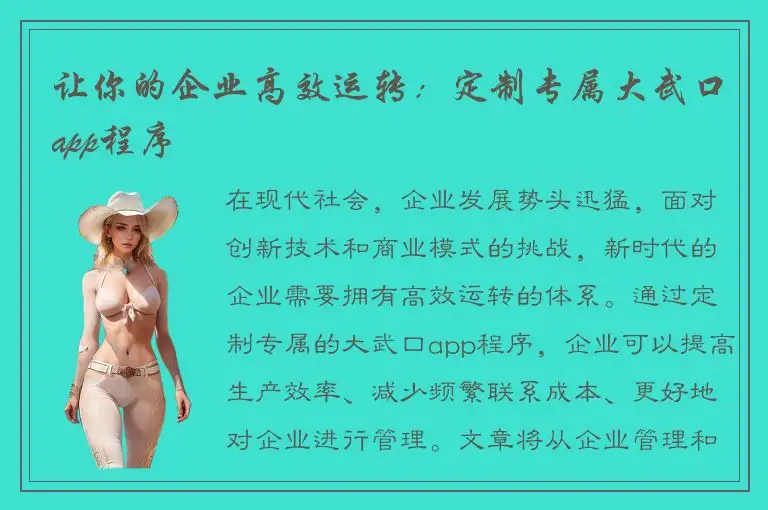 让你的企业高效运转：定制专属大武口app程序