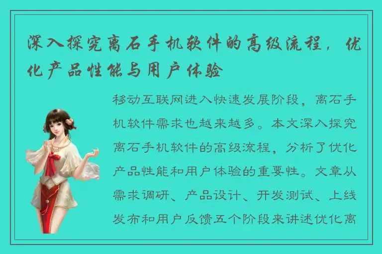 深入探究离石手机软件的高级流程，优化产品性能与用户体验