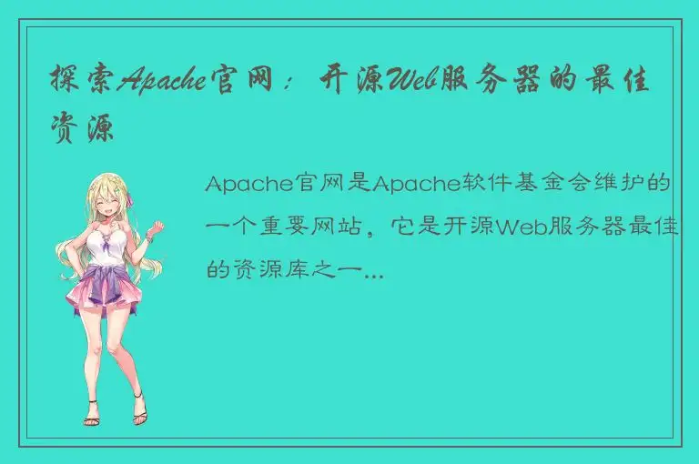 探索Apache官网：开源Web服务器的最佳资源