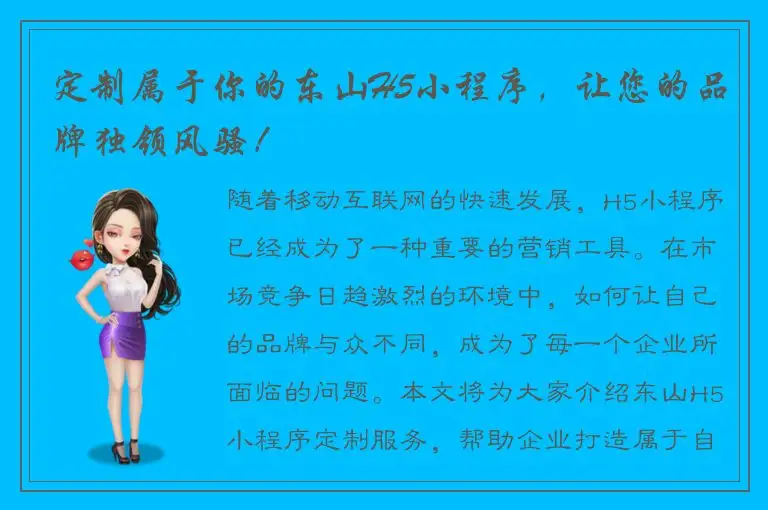 定制属于你的东山H5小程序，让您的品牌独领风骚！