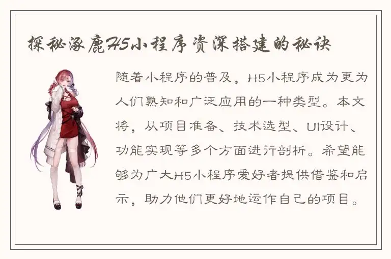 探秘涿鹿H5小程序资深搭建的秘诀