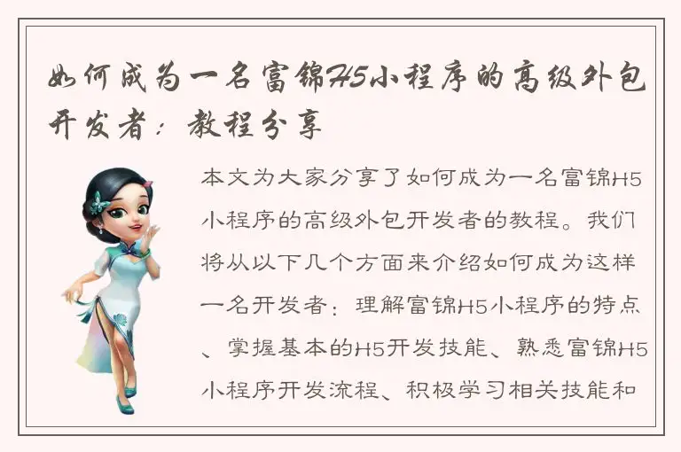 如何成为一名富锦H5小程序的高级外包开发者：教程分享