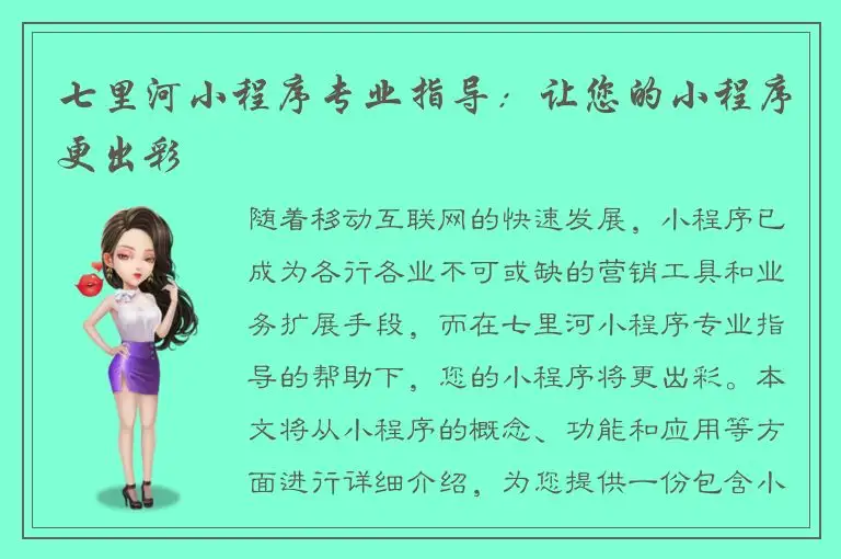 七里河小程序专业指导：让您的小程序更出彩
