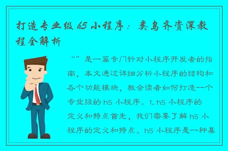 打造专业级 h5 小程序：类乌齐资深教程全解析